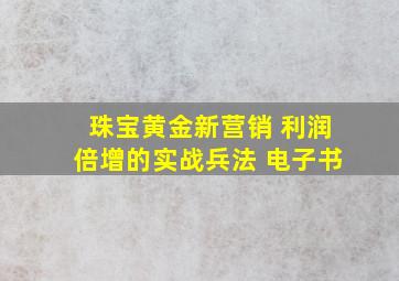 珠宝黄金新营销 利润倍增的实战兵法 电子书